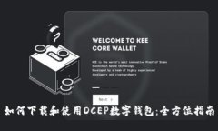 如何下载和使用DCEP数字钱
